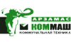 Открытое акционерное общество «Арзамасский Завод коммунального машиностроения «КОММАШ»